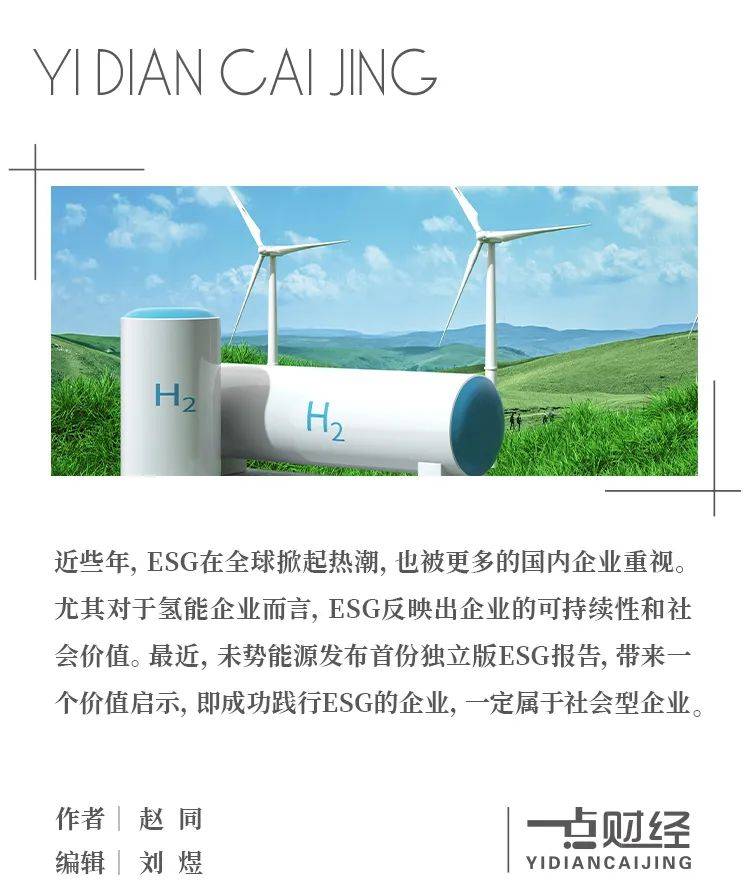 未勢能源首份ESG報告：“社會型企業(yè)”為何能實現長期主義？